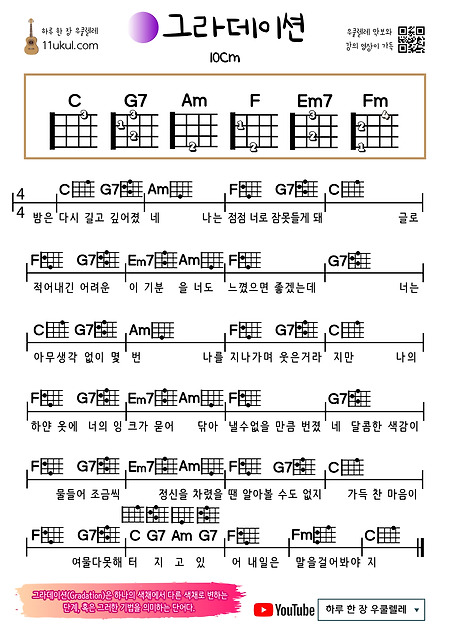 그라데이션(10CM) 우쿨렐레 쉬운 코드 악보
