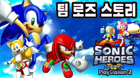 소닉 히어로즈 PS2 - 팀 로즈