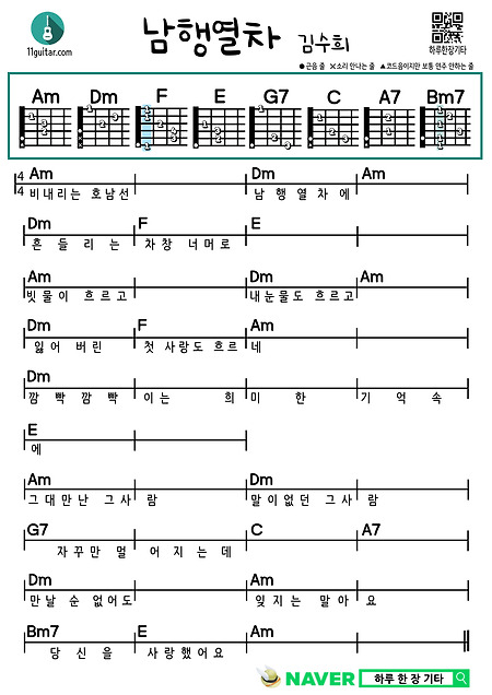 남행열차(김수희) 쉬운 기타 코드 악보 Southbound Train (Kim Soo-hee) Easy Guitar Chord Score