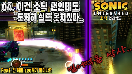 소닉 언리쉬드 #4