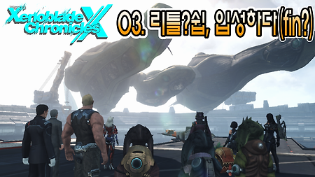 제노블레이드 크로니클스 X 북미판 - 03