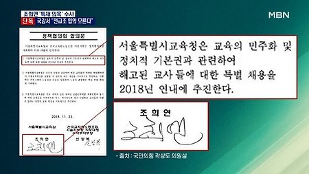 조희연 교육감 서울시교육청 해직교사 특채 의혹