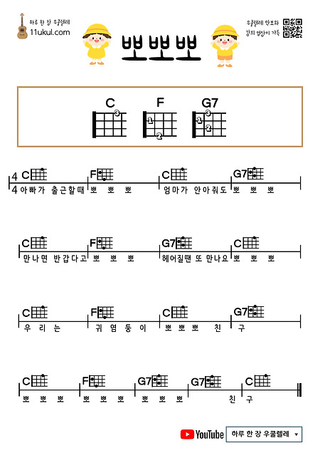 뽀뽀뽀(동요) 우쿨렐레 쉬운 코드 악보