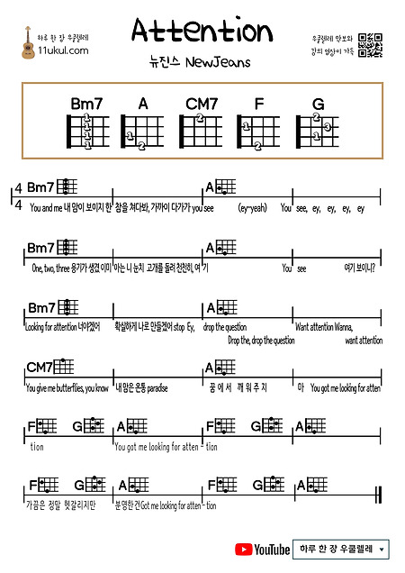 Attention(NewJeans) 어텐션(뉴진스) 우쿨렐레 쉬운 코드 악보 Ukulele easy chord sheet music