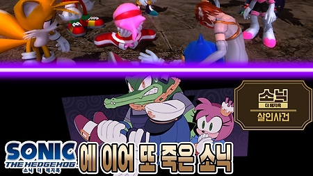 소닉 더 헤지혹 살인 사건(한국어 자막 + 더빙 모드 적용)