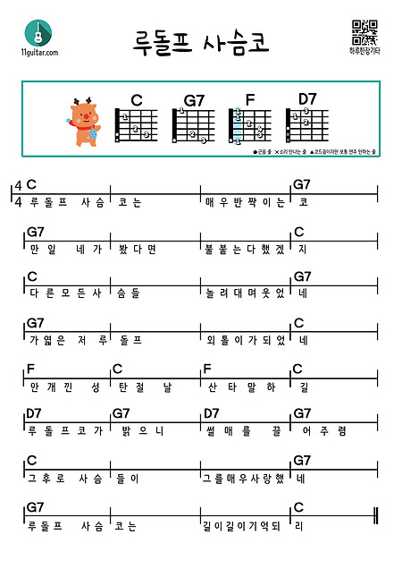 루돌프 사슴코(캐롤) 기타 쉬운 코드 악보