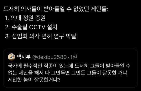 의사들이 받아들일 수 없던 제안들