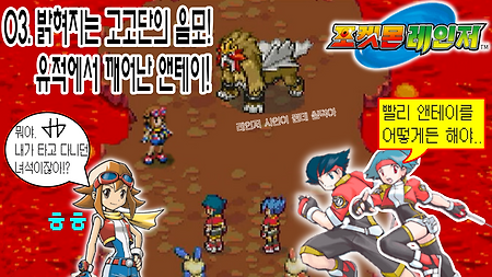 포켓몬 레인저 - 03