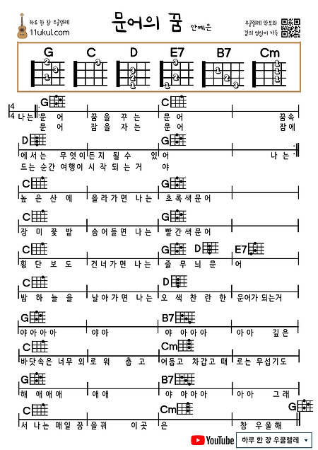 문어의 꿈(안예은) 우쿨렐레 쉬운 코드 악보 Dream of Octopus (An Ye-eun) Ukulele Easy chord sheet music