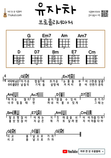 유자차(브로콜리너마저) 우쿨렐레 쉬운 코드 악보 Citron tea (even broccoli liner) Ukulele easy chord sheet music