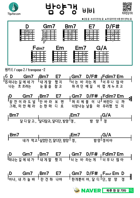 밤양갱(비비) 기타 쉬운 코드 악보 Bamyanggang (BIBI) Guitar Easy Chords Score