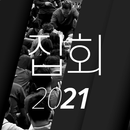 C02 [21년01월][데살로니가후서] 신년축복성회B