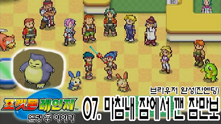 포켓몬 레인저 - 07 (2차 엔딩)