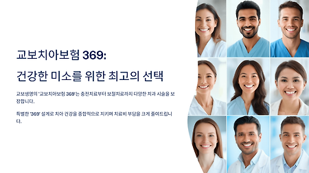 교보생명 ‘교보치아보험 369’ 보장 주기와 혜택, 왜 369인지 제대로 파헤쳐보기!