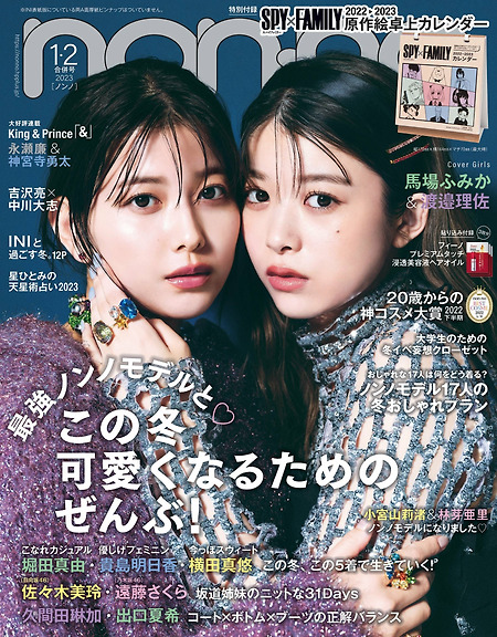 바바 후미카 & 와타나베 리사 'Non-no' 후미카와 리사의 LOVE LOVE LOVE 화보