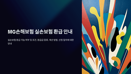MG손해보험 실손보험 환급금 받을 수 있을까?
