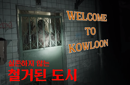 Welcome to Kowloon 공식 한글 지원