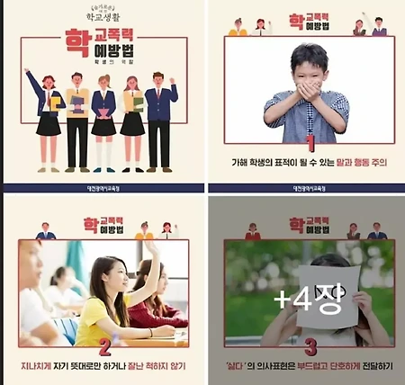 대전교육청 학교폭력 카드뉴스 사태 - 교육감선거