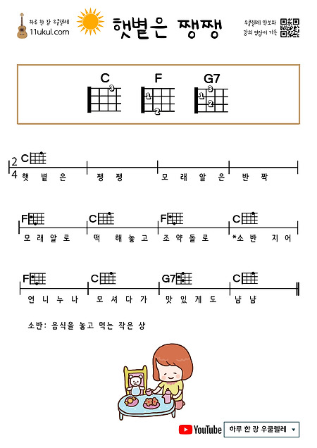 햇볕은 쨍쨍(동요) 우쿨렐레 쉬운 코드 악보
