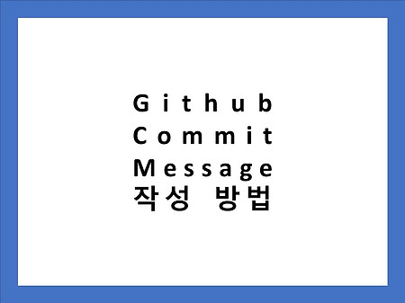 Github Commit Message 작성 법