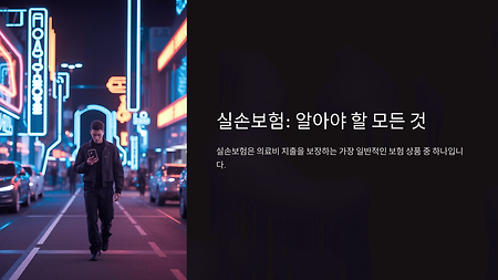 실손보험 갱신 vs 해지, 유지해야 하는 이유 (2025년 기준)