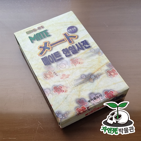 [死LB011] 동아 메이트 한일사전 [ISBN 89-00-04457-5] 동아출판사