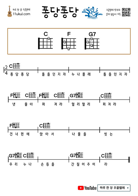 퐁당퐁당(동요) 우쿨렐레 쉬운 코드 악보