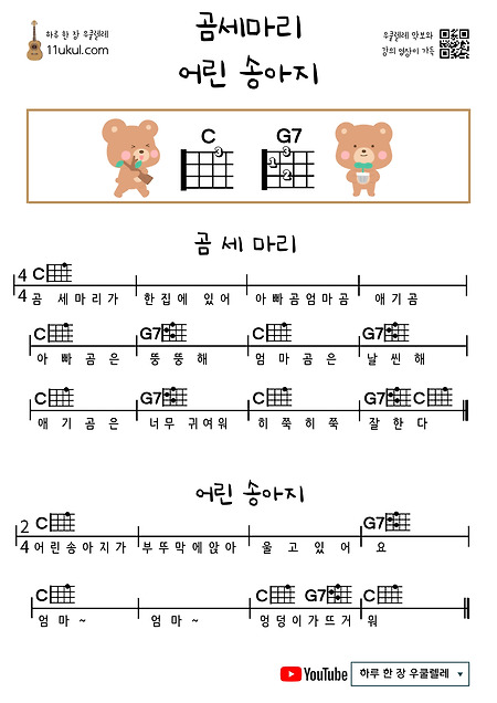 곰 세 마리, 어린 송아지(동요) 우쿨렐레 쉬운 코드 악보