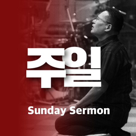 E08 [20년03월][2Corinthians 4:16-5:10] Who is the True Apostle? (5) (2부)