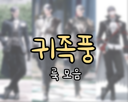 판타지 귀족풍 룩 모음