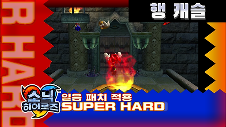 소닉 히어로즈 슈퍼 하드 스테이지 11. 행 캐슬