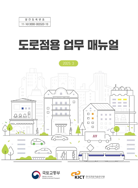 2025년 도로점용 업무매뉴얼, 국토교통부