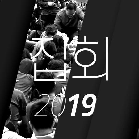 C06 [19년03월][디모데전서] 싱가폴 집회