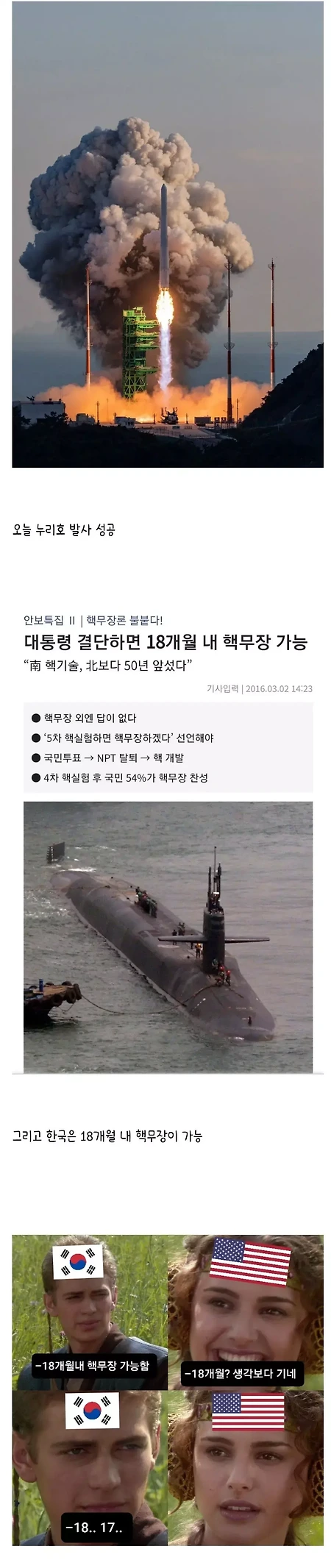 누리호 발사 후 올라오는 한국 핵무장 필요기간 글