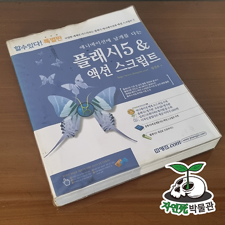 [死LB006] 애니메이션에 날개를 다는 플래시5 & 액션 스크립트 [ISBN 89-314-1580-X] 영진닷컴