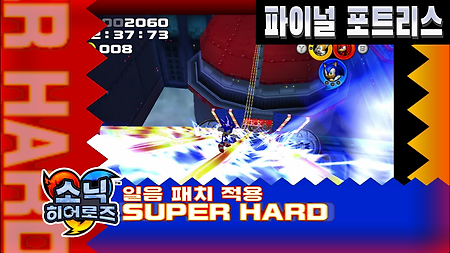 소닉 히어로즈 슈퍼 하드 스테이지 14. 파이널 포트리스