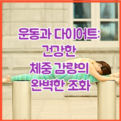 운동과 다이어트: 건강한 체중 감량의 완벽한 조화