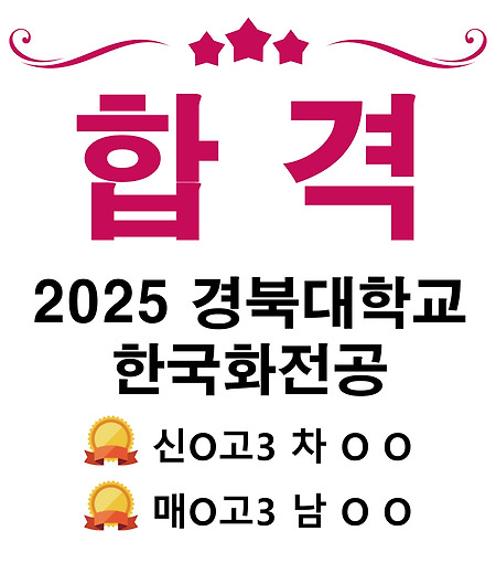 2025 경북대학교 한국화전공 수시모집 합격