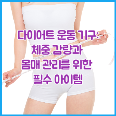 다이어트 운동 기구: 체중 감량과 몸매 관리를 위한 필수 아이템