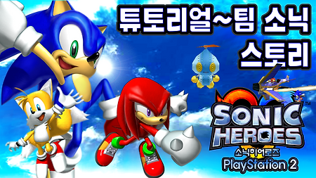 소닉 히어로즈 PS2 - 튜토리얼 ~ 팀 소닉
