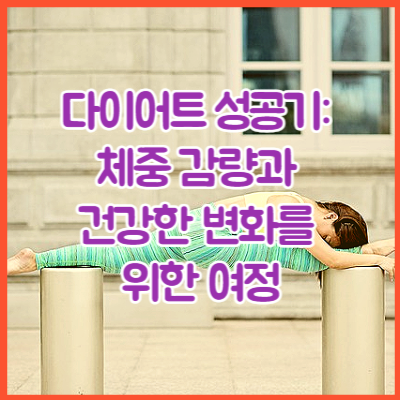 다이어트 성공기: 체중 감량과 건강한 변화를 위한 여정