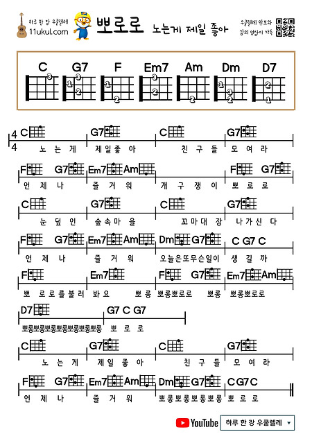 뽀로로(노는게 제일 좋아) 우쿨렐레 쉬운 코드 악보