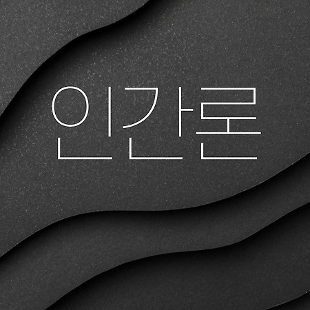 인간론