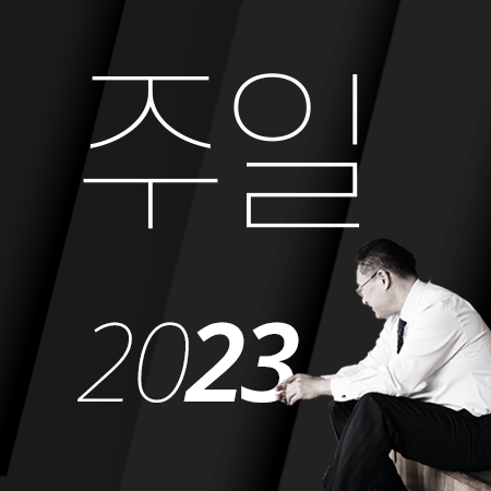 [23년7월][시 110:1-7] 새벽 이슬 같은 주의 청년들이 주께 나오는도다