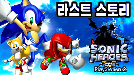 소닉 히어로즈 PS2 - 라스트