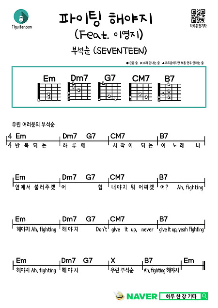 파이팅 해야지 (Feat. 이영지) (부석순 (SEVENTEEN)) 쉬운 기타 코드 악보 Fighting (Feat. Lee Young-ji) (Boo Seok-soon (SEVENTEEN) Easy guitar chord score