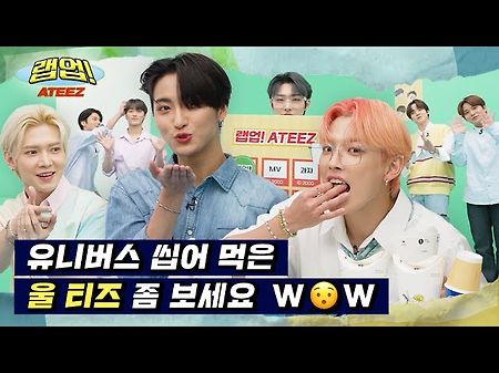 (sub) [Ep.3] 에이티즈의 유니버스 랩업! 울 티즈 좀 보세요 W😮W | 🎮랩업! ATEEZ