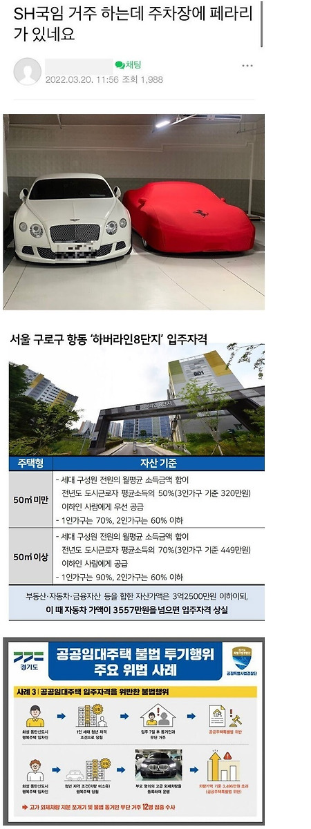 서울 SH 국민임대 아파트 페라리 논란