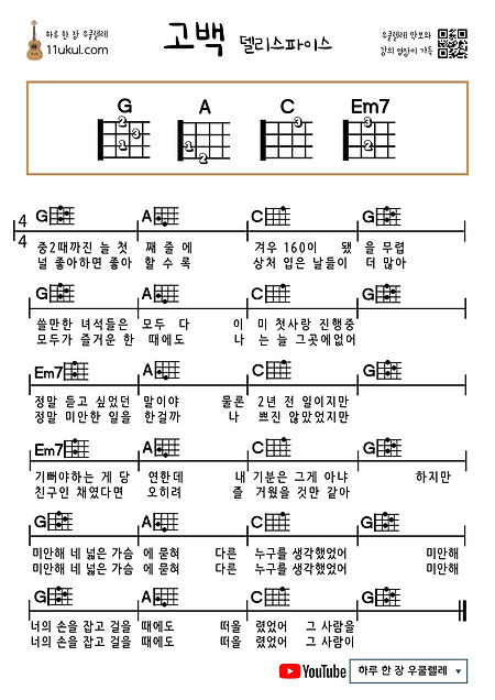 고백(델리스파이스) 우쿨렐레 쉬운 코드 악보