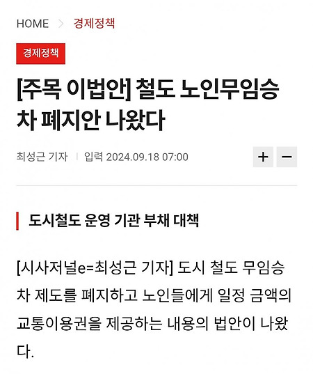 철도 노인무임승차 폐지안 나왔다